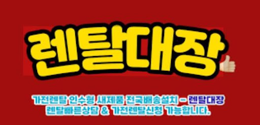 렌탈대장 가전제품 렌탈 비교로 알아보는 합리적 선택 기준