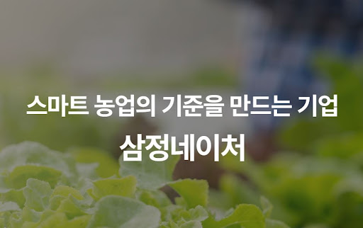 삼정네이처가 제안하는 기후변화 대응형 스마트팜 원스톱 턴키 솔루션