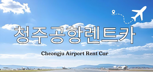 청주공항렌트카 빠른 예약부터 수령까지 전체 흐름