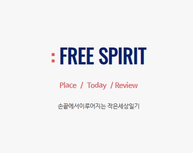 작은세상일기가 전국 맛집과 가볼만한곳을 함께 다루는 이유