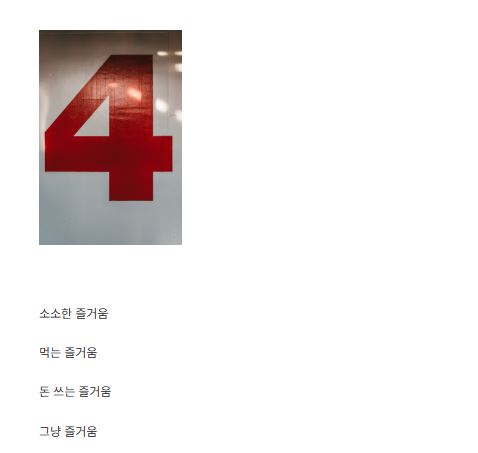 생활 정보 사이트 세상의 즐거움, 네 가지 즐거움의 차이점은
