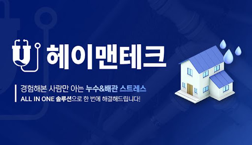 누수탐지 사전 점검 체크리스트와 헤이맨테크 서비스 범위