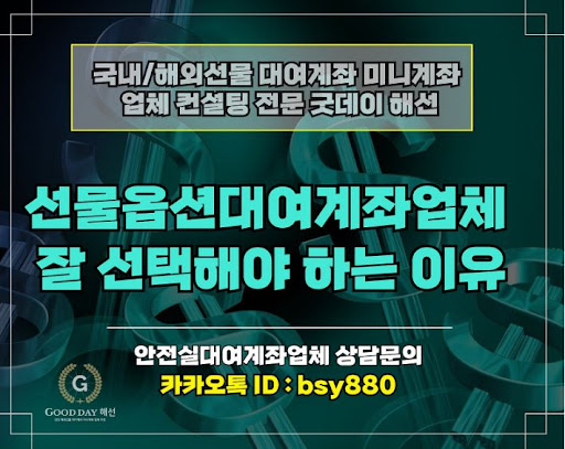 신뢰할 수 있는 굿데이 해선의 선물대여계좌업체 파트너