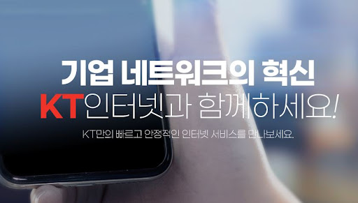 KT기업인터넷으로 중소기업의 업무 효율성 극대화