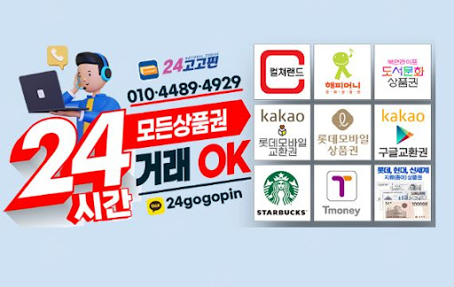 24고고핀 - 문화상품권 현금화의 신속한 현금 입금 서비스