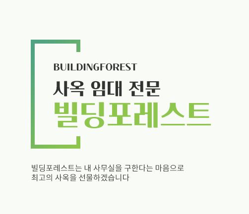 신사동 사무실 임대, 빌딩포레스트에서 최고의 선택