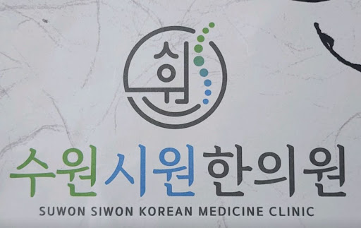수원시원한의원, 권선동한의원 추나치료 시행 경험 살펴보기