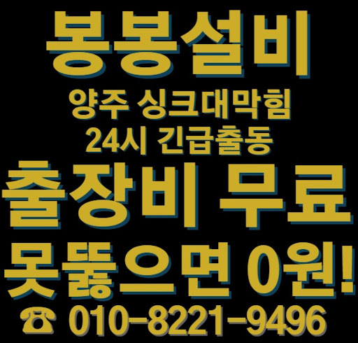 양주 싱크대 막힘 문제를 한 번에 해결하세요