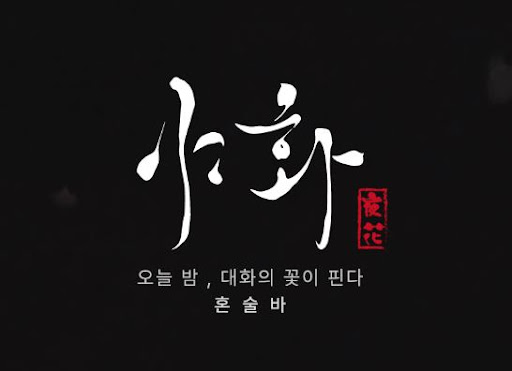 야화 혼술바 시그니처 칵테일이 브랜드 차별점이 되는 이유
