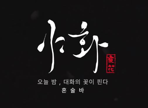 초보 창업자도 가능한 야화 혼술바의 칵테일 레시피 교육 및 운영 지원 체계