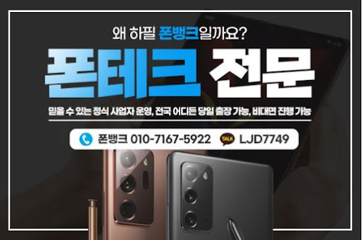 폰뱅크와 함께하는 폰테크 전문가